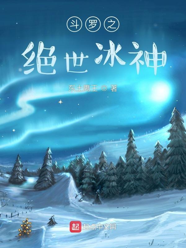 斗罗之绝世冰神百度百科