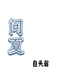 问真八字