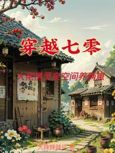 七零带着灵泉虐渣格格党