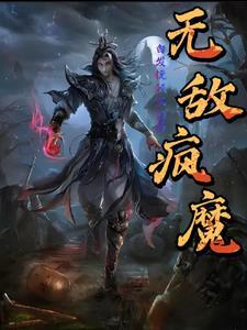 无敌神魔