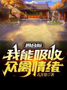 四合院开局一个福地洞天TⅩT