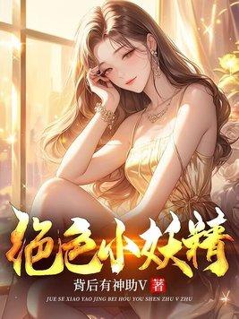 绝色妖仙