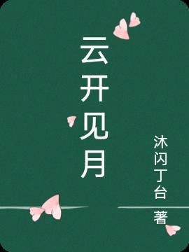 云开见月明by明鹿