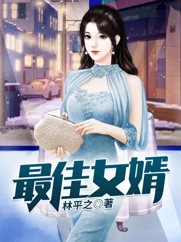 最佳女婿林羽江颜免费全文笔趣阁