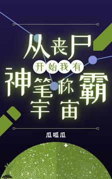 从丧尸开始的进化之路