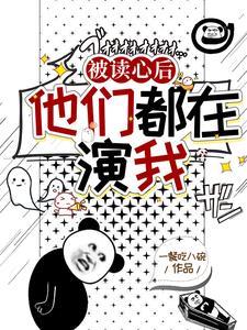 他们都在演我作者一餐吃八碗