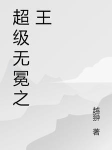 无冕之王最新形态