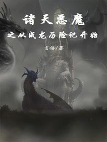 诸天恶魔之从成龙历险记开始齐齐读