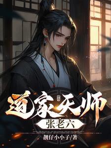 道家祖师张天师