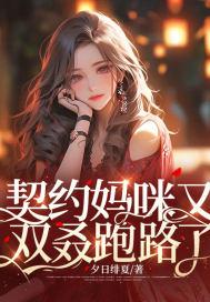 契约甜宠惹火妈咪别想逃漫画免费