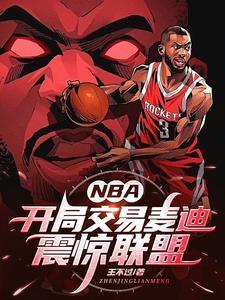 nba开局交易麦迪震惊联盟TXT