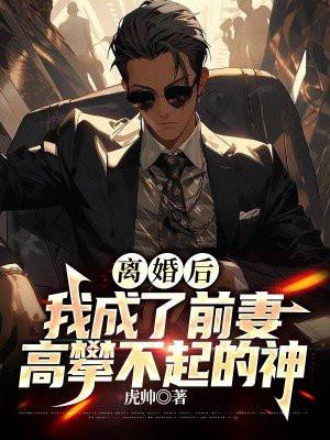 离婚后我成了前妻高攀不起的神漫画