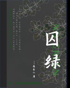 囚绿记