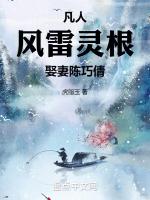 风雷灵根修仙