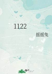 1122年属什么生肖