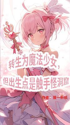 三体魔法师有什么意义