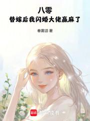 八零替嫁后我闪婚大佬赢麻了