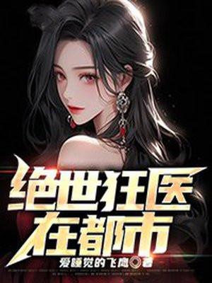 绝世狂医下拉式6漫画