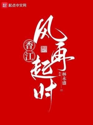 香江风再起时无错版