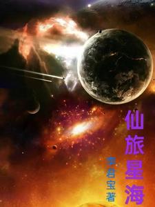 星海仙尊全文