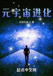 元宇宙进化最新章节在线阅读