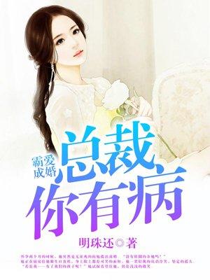 霸道成婚总裁你有病