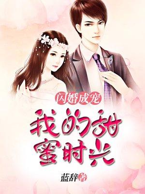 闪婚后的甜蜜岁月gl