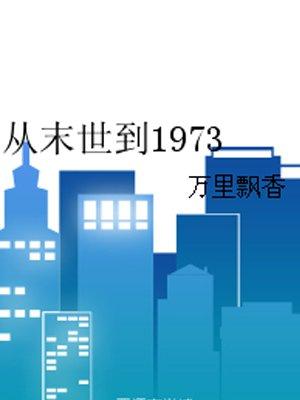 从末世到1973全本免费阅读