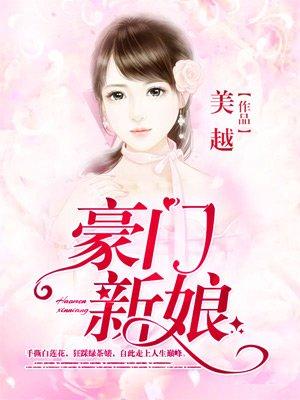 豪门新娘演员表