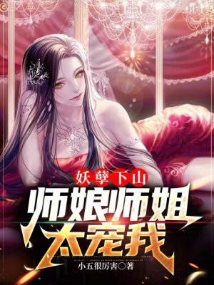 师娘师姐太宠我免费阅读