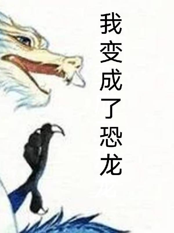 我变成了恐龙作文400字