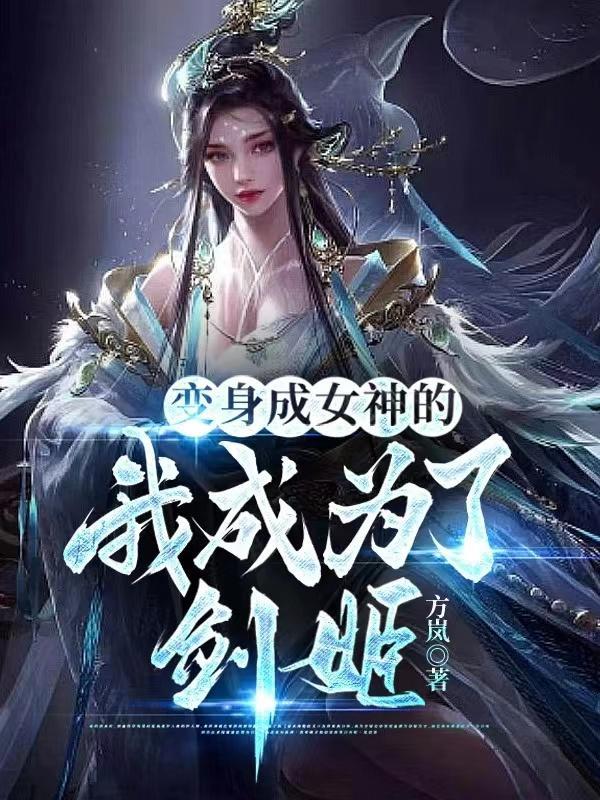 我变身成了我自己的女神