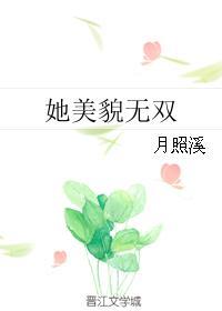 她美貌无双txt