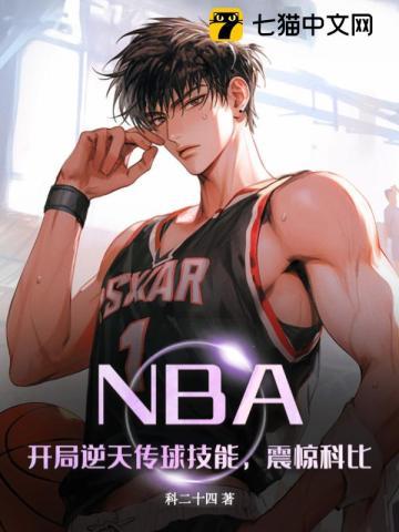 nba开局获得逆天属性