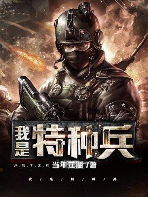 我是特种兵在线观看免费完整版