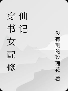 穿书女配修仙记(穿书)