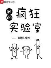 我要看疯狂实验室