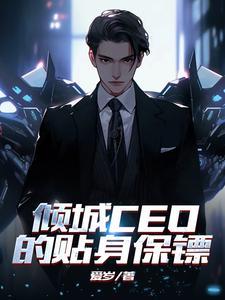 倾城ceo的贴身保镖