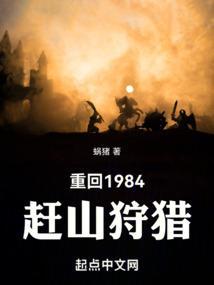 重回1984赶山狩猎无错