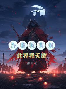 吞噬世界之神