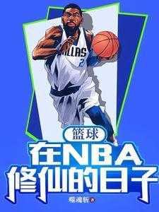 在nba打球