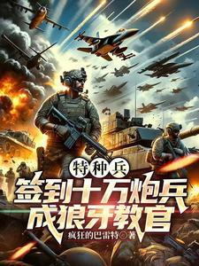 特种兵之签到神级系统