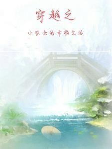 穿越小农女的赚钱生活大y