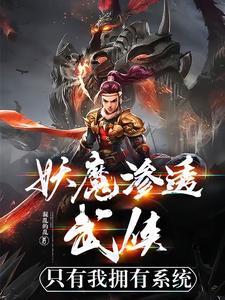 妖魔入侵我魔神的身份藏不住