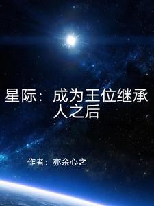 星际 王权继承