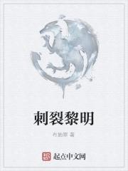 刺破黎明