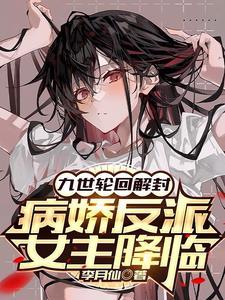 病娇反派女主降临漫画