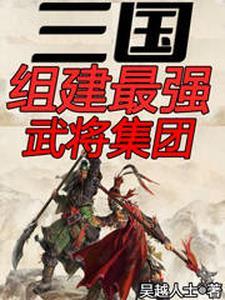 三国最牛武将前20名