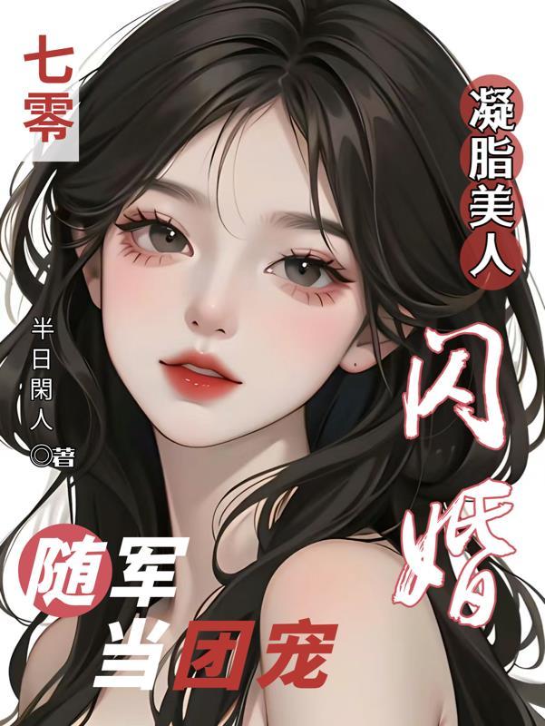 闪婚随军当团宠作者半日闲