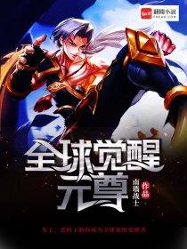 元尊源师觉醒